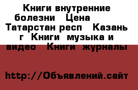Книги внутренние болезни › Цена ­ 600 - Татарстан респ., Казань г. Книги, музыка и видео » Книги, журналы   